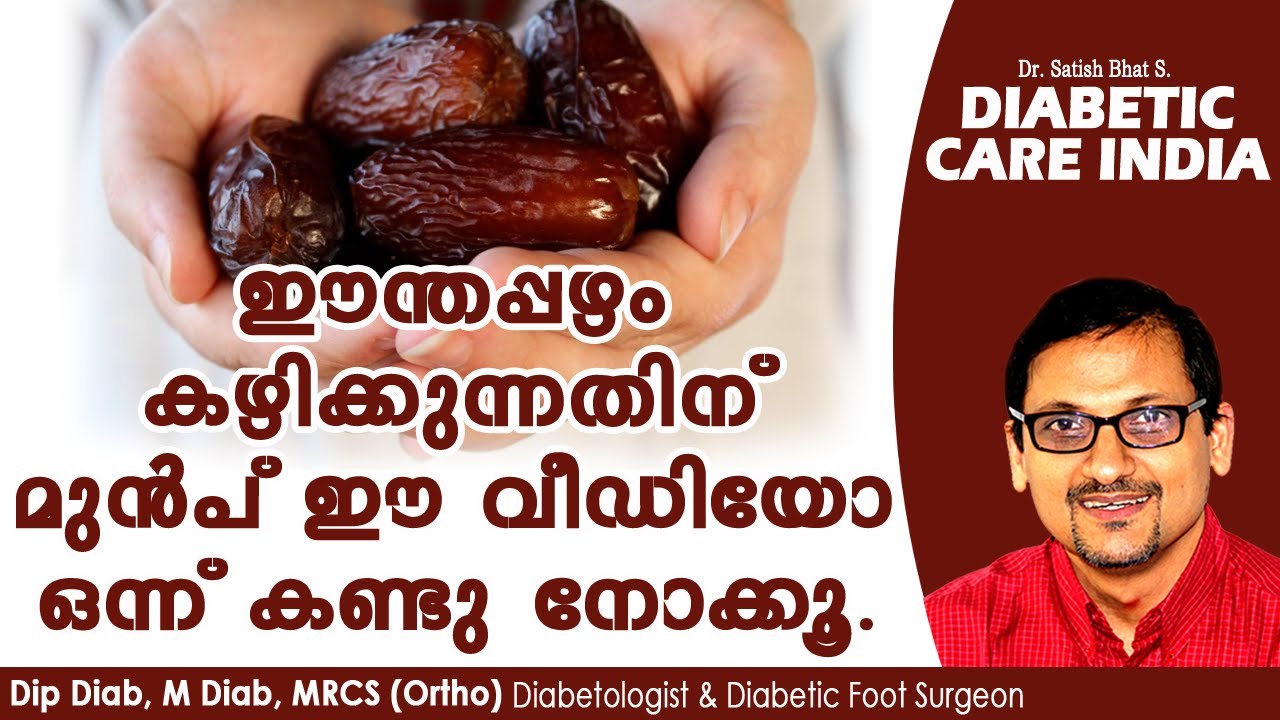 ഈന്തപ്പഴം കഴിക്കുന്നതിന് മുൻപ് ഈ വീഡിയോ ഒന്ന് കണ്ടു നോക്കൂ..| Dr.Satish Bhat's | Diabetic Care India