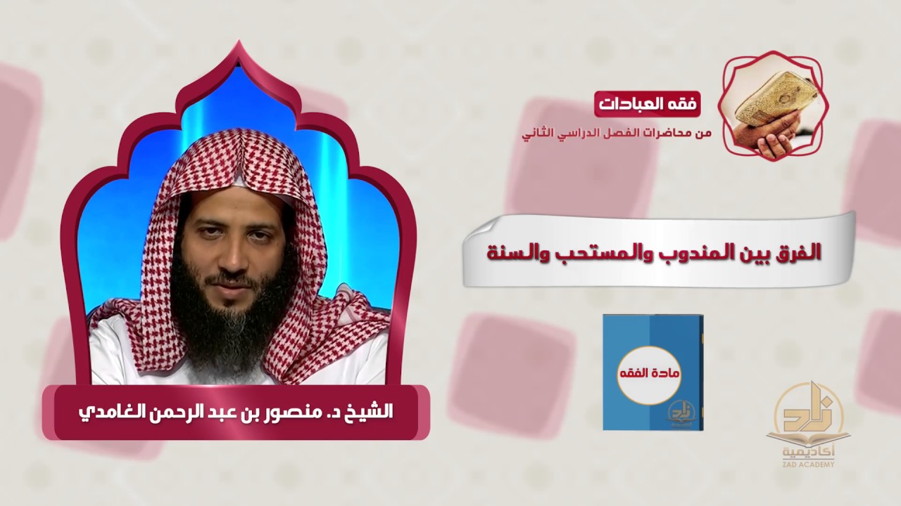 الفرق بين المندوب والمستحب والسنة - من محاضرات الفقه ببرنامج أكاديمية زاد - المستوى الثاني
