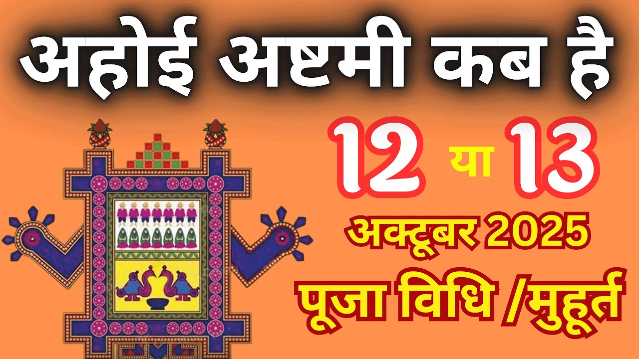 Ahoi Ashtmi kab hai | Ahoi Ashtmi 2025 Date and Time | Ahoi Ashtmi 2025