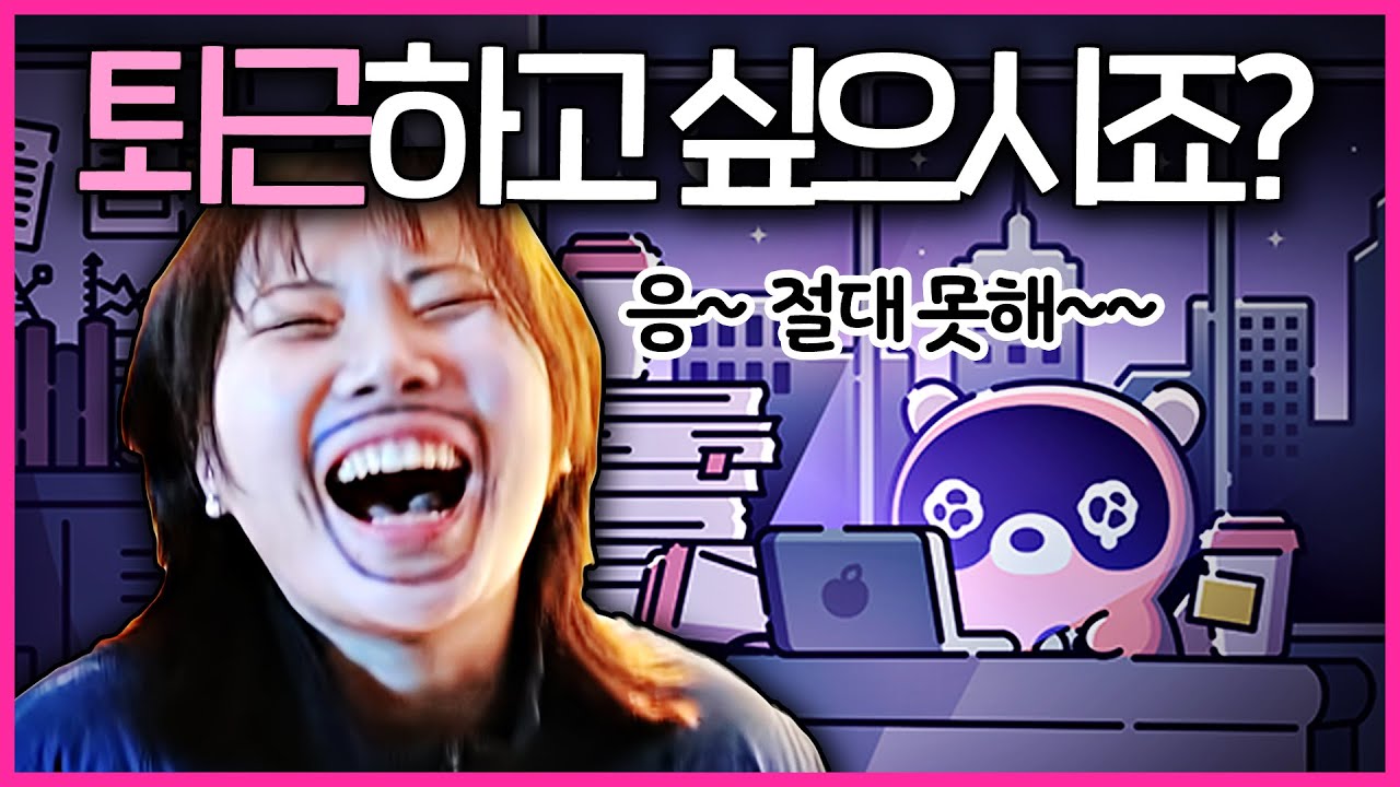 야근시키는 상사 몰래 클럽 가는 법 ㅋㅋㅋㅋ [도구리 막내클럽]