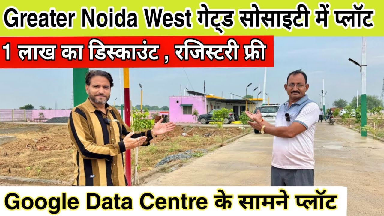 नोएडा में गेटेड सोसायटी 🔥| Plot in Greater Noida West | Plot Near Gaur chowk | Plot in Delhi Ncr