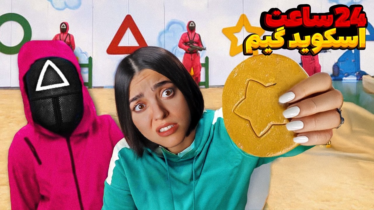 Squid Game 🔺 ا۲۴ ساعت زندگی در اسکوید گیم