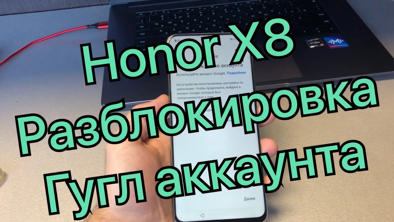 Honor X8 удалить Гугл аккаунт frp TFY-LX1 активация