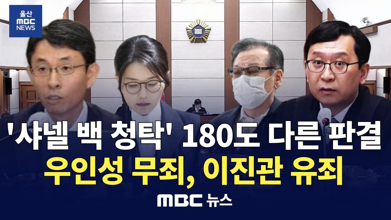 같은 사건 다른 판결, 김건희 '샤넬 백 청탁' 우인성 부장판사 김건희 '무죄', 이진관 부장판사 건진법사 '유죄' : MBC 뉴스데스크