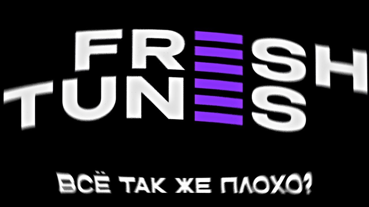 ЧТО ТАМ СЕЙЧАС С ФРЕШТЮНСОМ?  AudioPrime//