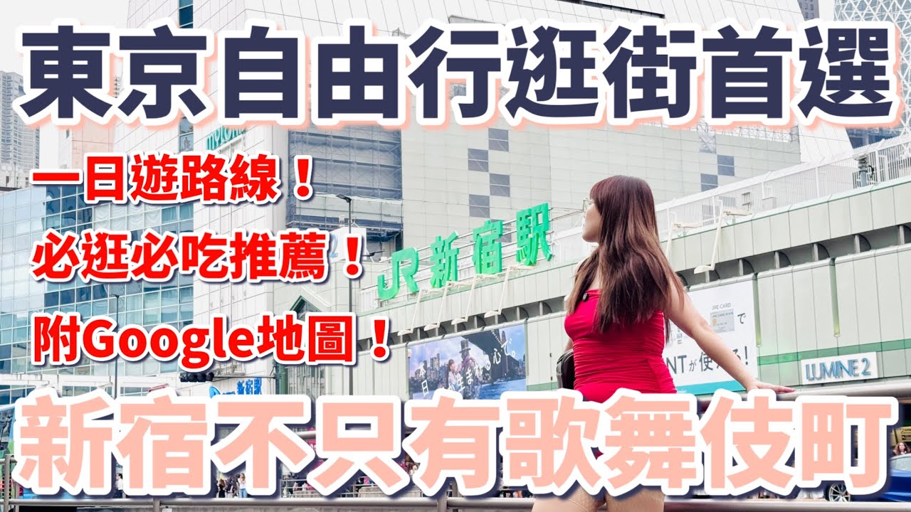 東京自由行逛街首選？新宿不只有歌舞伎町，新宿周邊攻略懶人包(附Google地圖)：一日遊路線、必逛店家、必吃美食、百貨公司、二手精品、日系服飾、彩妝保養、你的名字聖地、美食餐廳、夾娃娃【東京深度旅遊】