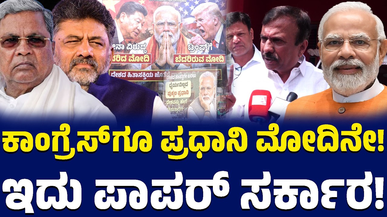 ಕಾಂಗ್ರೆಸ್ ಗೂ ಪ್ರಧಾನಿ ಮೋದಿನೇ! | ಇದು ಪಾಪರ್ ಸರ್ಕಾರ! |CK Ramamurthy | Modi | Siddaramaiah | Kannada News