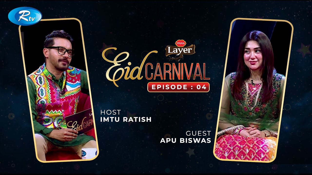 Eid Carnival | ঈদ কার্নিভাল | Apu Biswas | Imtu | Dipu Hazra | Ep- 04 | Rtv Eid Special Program