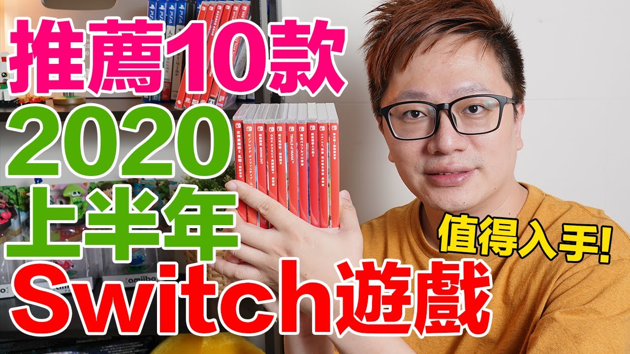 【10款系列】推薦10款2020上半年度Switch必買遊戲〈羅卡Rocca〉