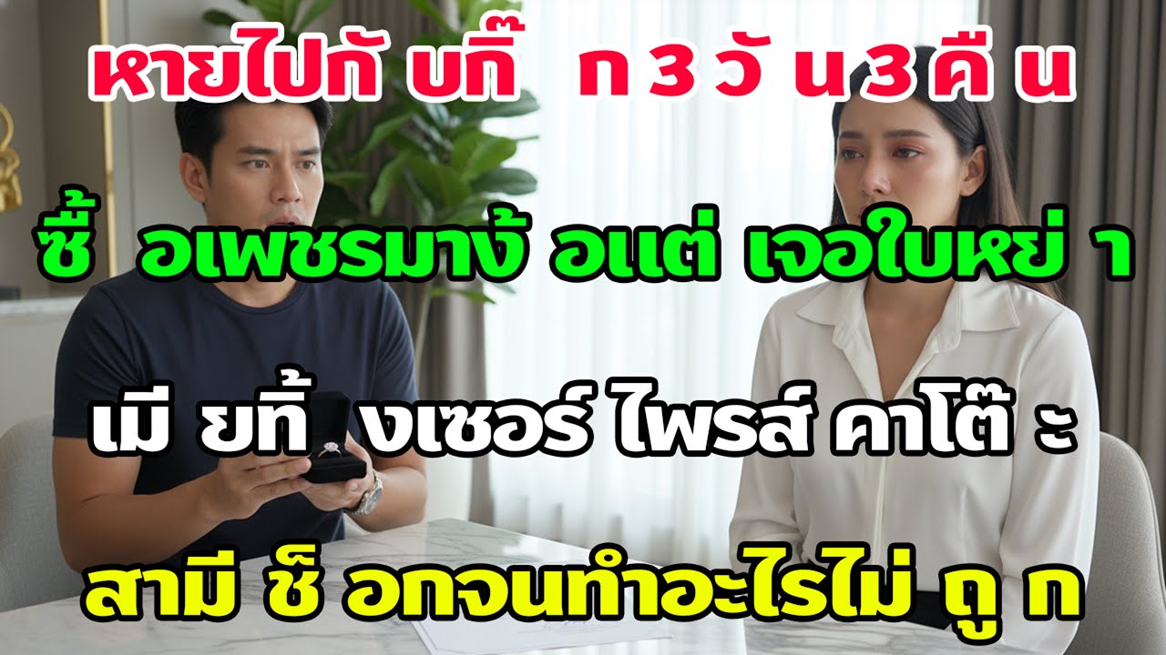 ผัวหลงเด็กหายหัว 3วัน3คืน สำนึกผิดหอบแหวนเพชรมาขอขมาเมีย แต่พอเห็นใบหย่าบนโต๊ะถึงกับเข่าทรุด!