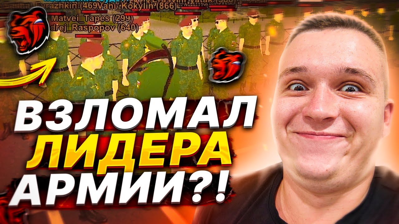 ВЗЛОМАЛ ЛИДЕРА АРМИИ С ГЛАВНЫМ АДМИНОМ || БЛЕК РАША 🖤 ( BLACK RUSSIA ) + ВЕБКА