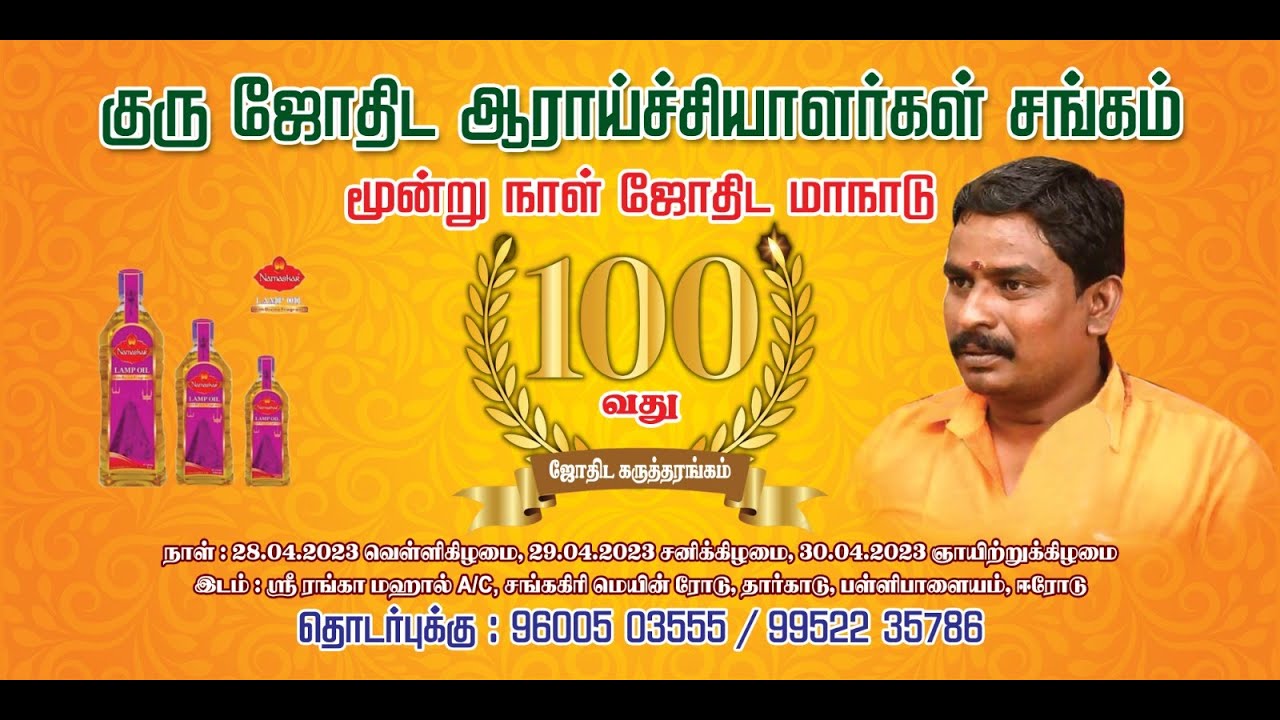 100 th jothida manadu 3 days