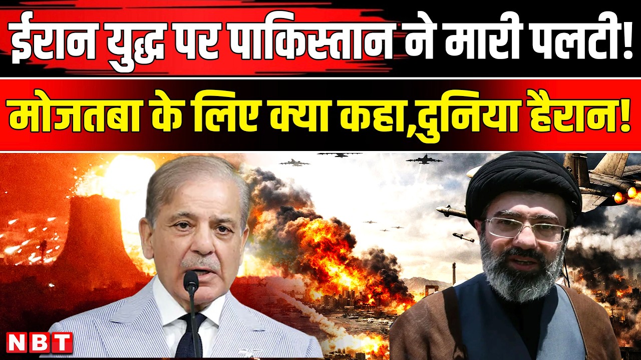 Israel Iran War Update: पाकिस्तान ने फिर मारी पलटी, ईरान को संदेश भेज सबको किया हैरान |NBT