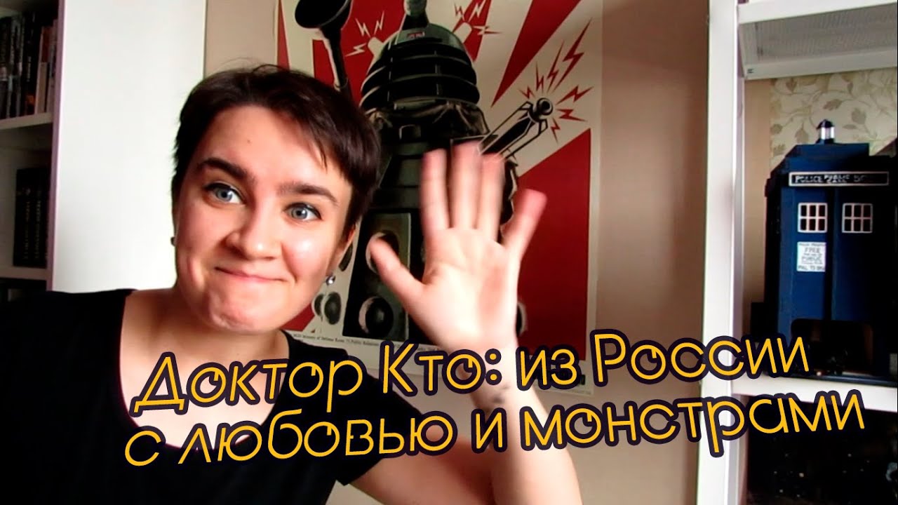 Доктор Кто: из России с любовью и монстрами