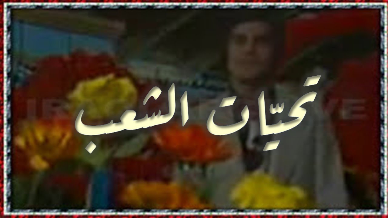 Salah Abdelghafoor - Taheyat Elshaab 1980 صلاح عبد الغفور - تحيات الشعب كلّه الك يا جيشنا الغالي