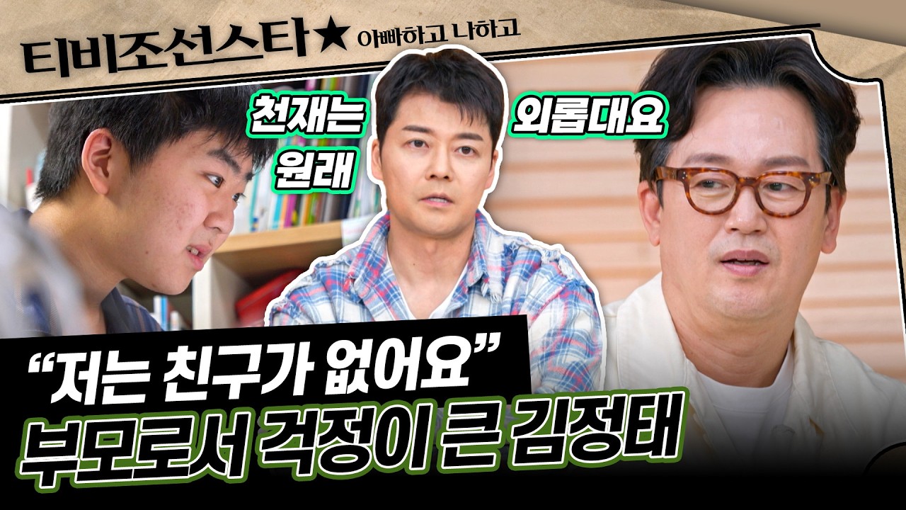 [#아빠하고나하고] 천재 아들을 둔 아빠 김정태가 유별난 애정을 보이는 이유😯 #TVCHOSUNSTAR (TV CHOSUN 260318 방송)