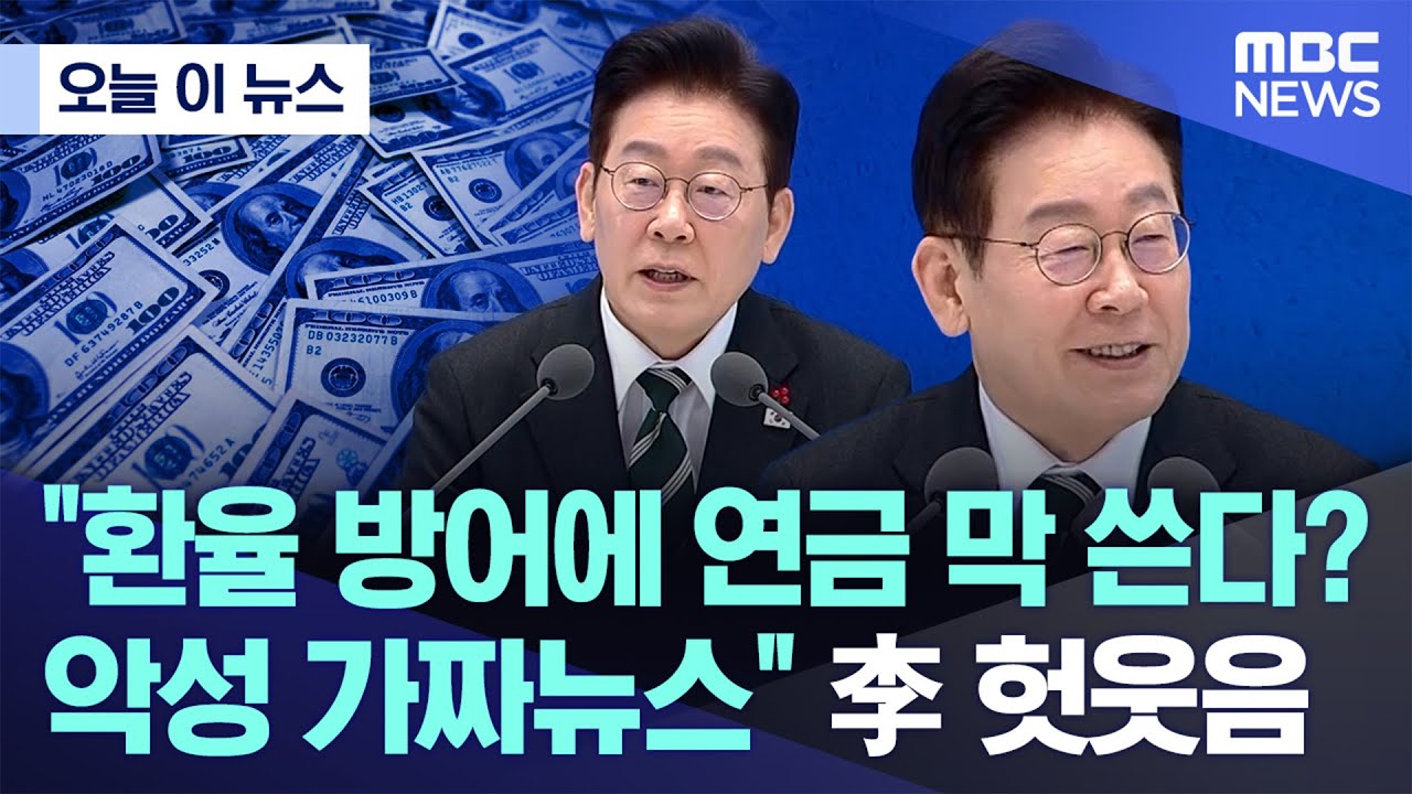 [오늘 이 뉴스] “환율 방어에 연금 막 쓴다? 악성 가짜뉴스” 李 헛웃음 (2026.01.21/MBC뉴스)