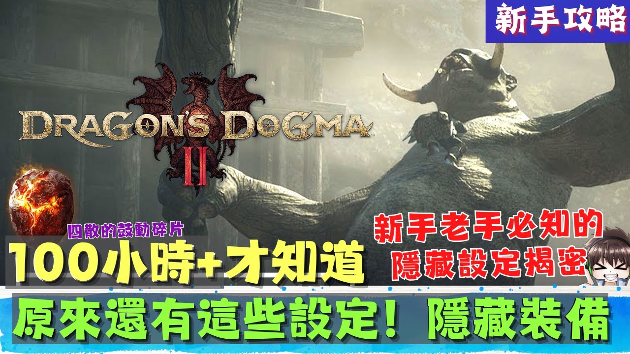 【龍族教義2】玩了100小時才知道的隱藏內容.設定！龍之鼓動碎片會回到寶箱裡？隱藏裝備獲取方式