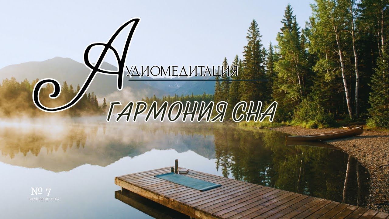 Как обрести внутренний покой | Медитация для нервной системы  | Путь гармонии сна.