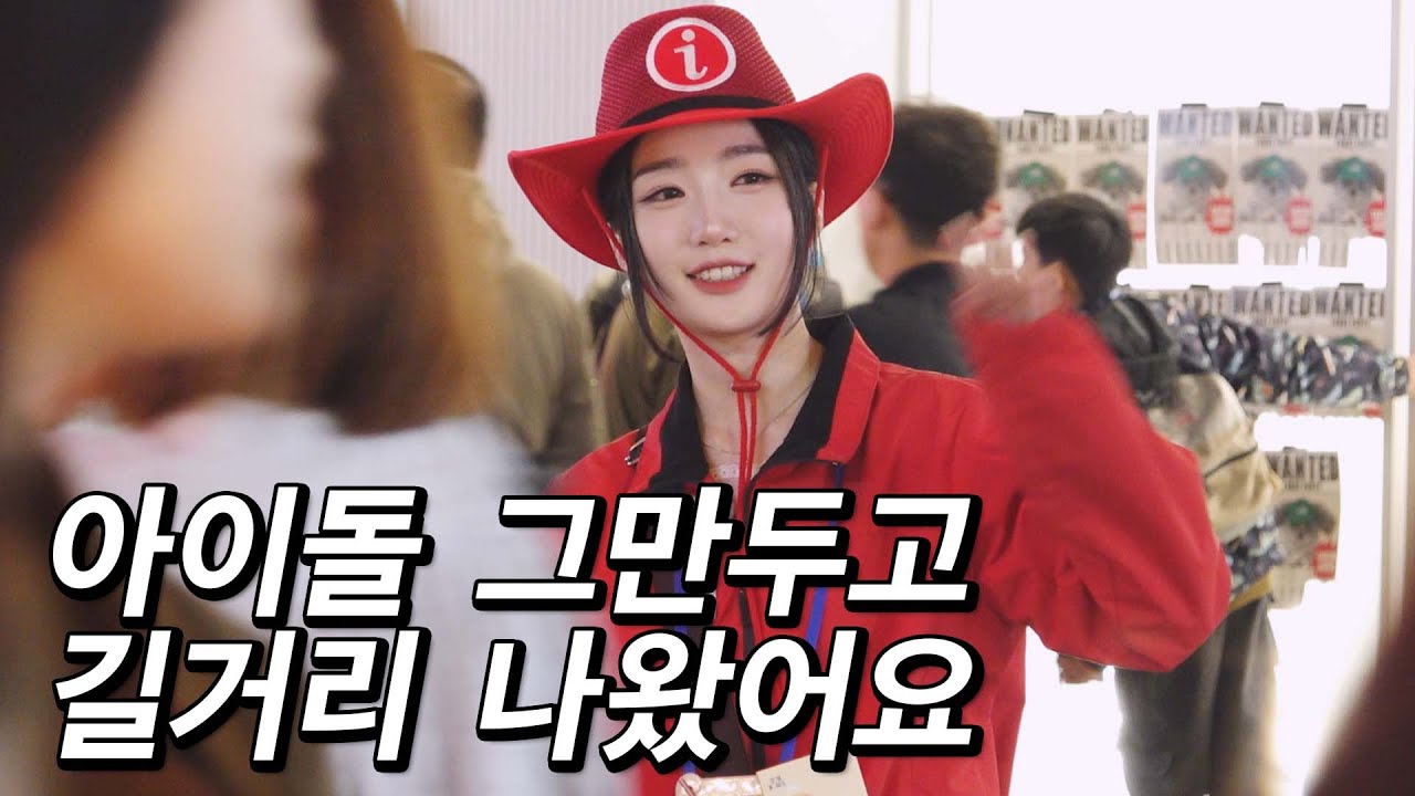 거리에서 춤추고 노래해도 못 알아보는 아이돌