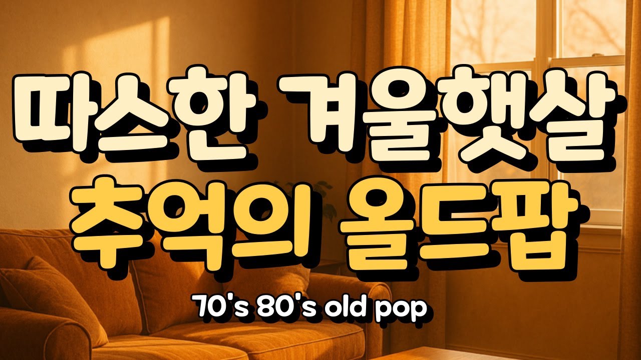 따뜻한 햇살 속 그 시절 감성 올드팝 ｜ 편안한 힐링 음악 ｜ achimeun music