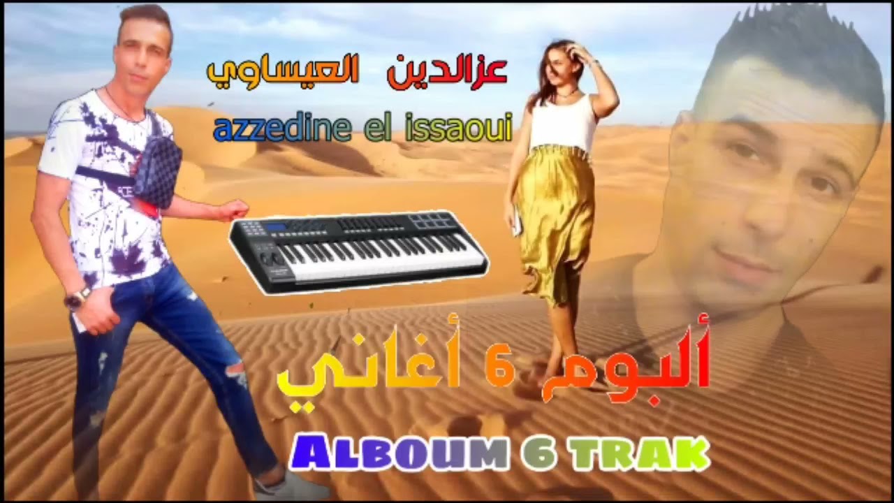 azzedine el issaoui_album rai 3robi rgada char9-عزالدين العيساوي_ألبوم راي عروبي ركادة