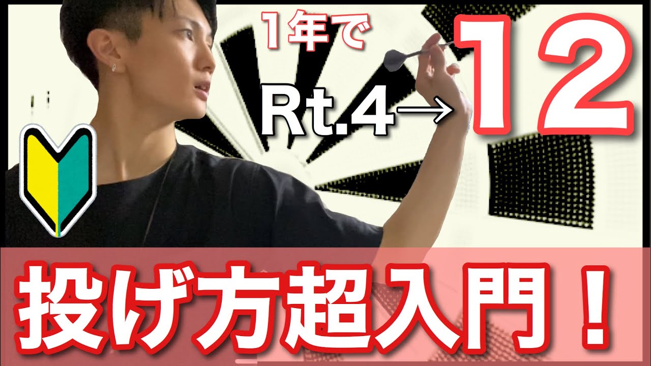 【ダーツ超入門】超基本から！ダーツガチ勢による投げ方徹底解説！！