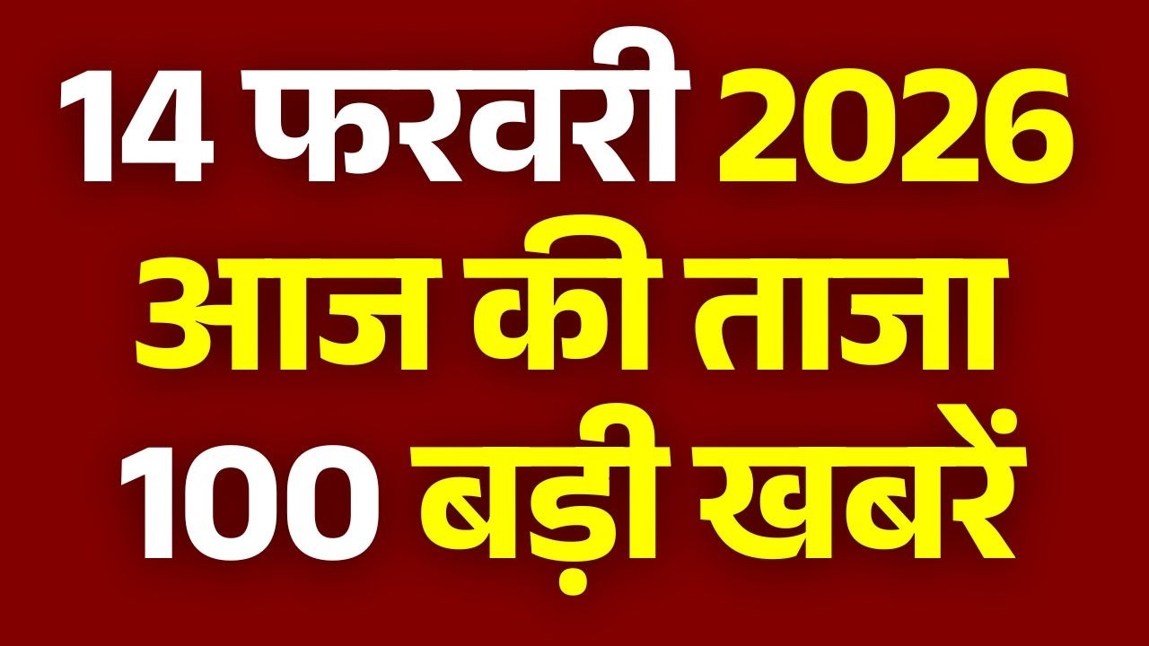 Superfast News 100 LIVE: Headlines Today | Breaking News | Aaj Ki Taja Khabar | Latest | 14 February