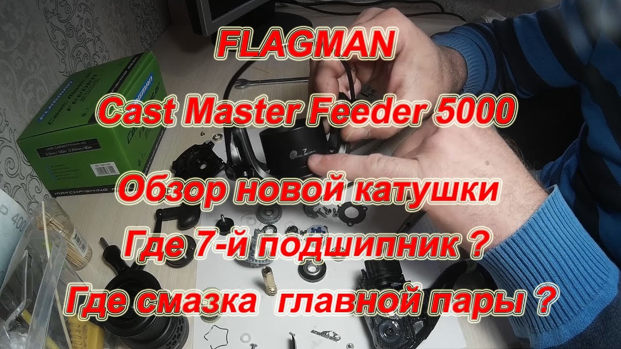 FLAGMAN CAST MASTER FEEDER 5000. Обзор.