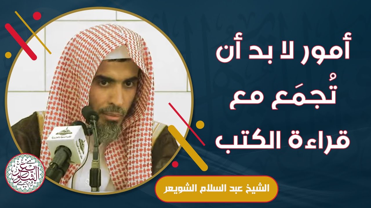 أمور لا بد أن تُجمع مع قراءة الكتب | الشيخ أ.د. عبدالسلام الشويعر