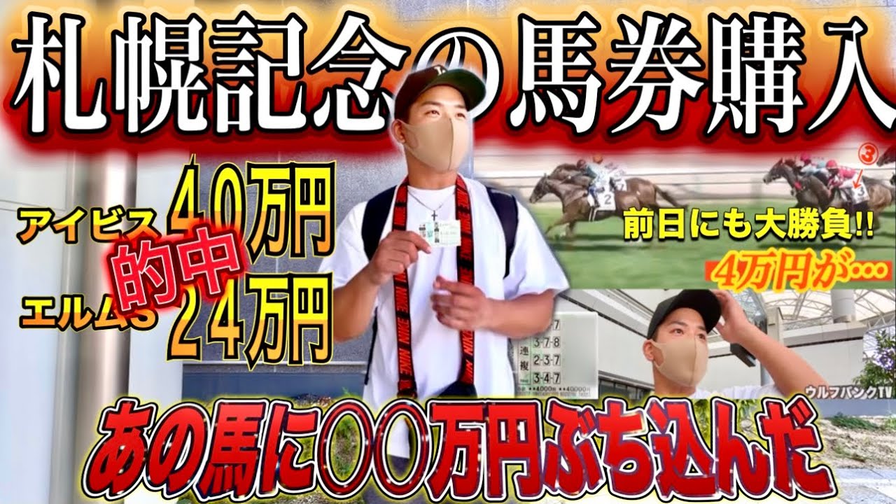 【札幌記念2025】１点10万円超の馬券購入‼︎他にも『最低2万円投資の究極の3レース勝負‼︎』やってみた‼︎