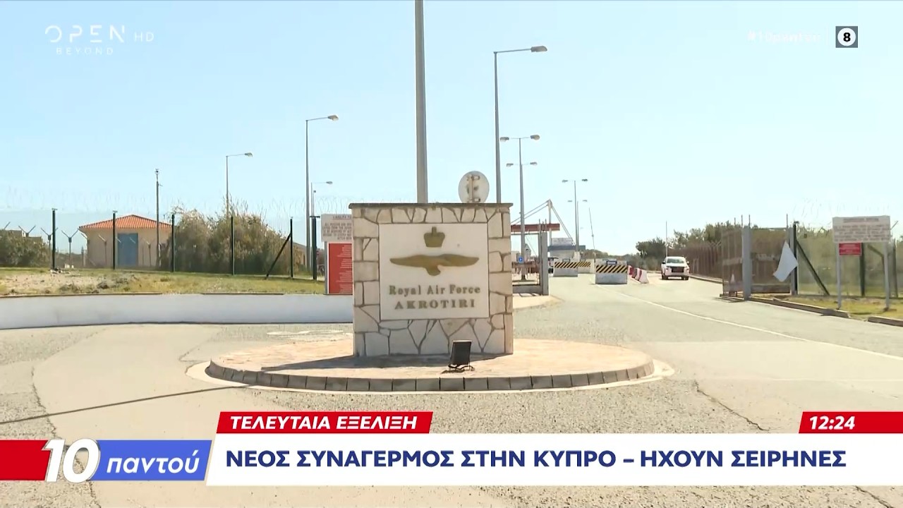 Ηχούν σειρήνες στην Κύπρο | Ethnos