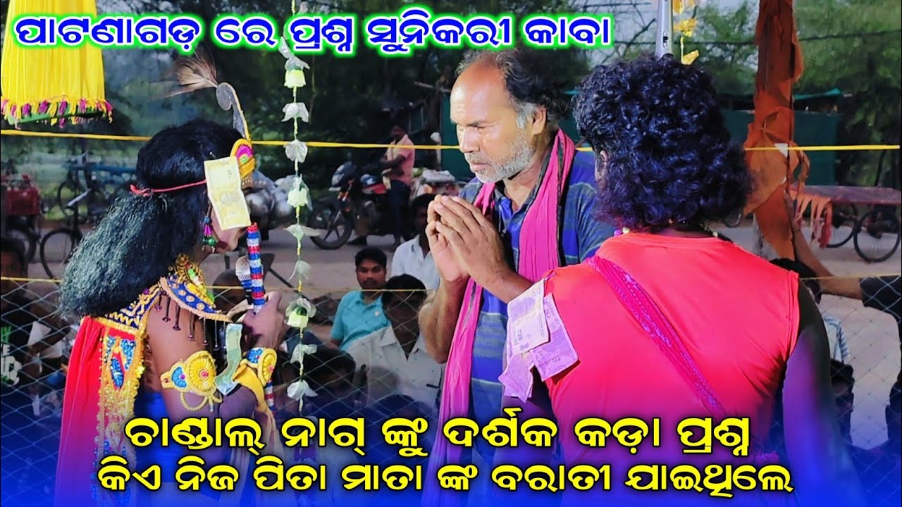 ପାଟଣାଗଡ଼ ରେ ପ୍ରଶ୍ନ ସୁନିକରୀ କାବା କିଏ ନିଜ ପିତା ମାତା ଙ୍କ ବରାତୀ ଯାଇଥିଲେ//chandal nag danda nritya 