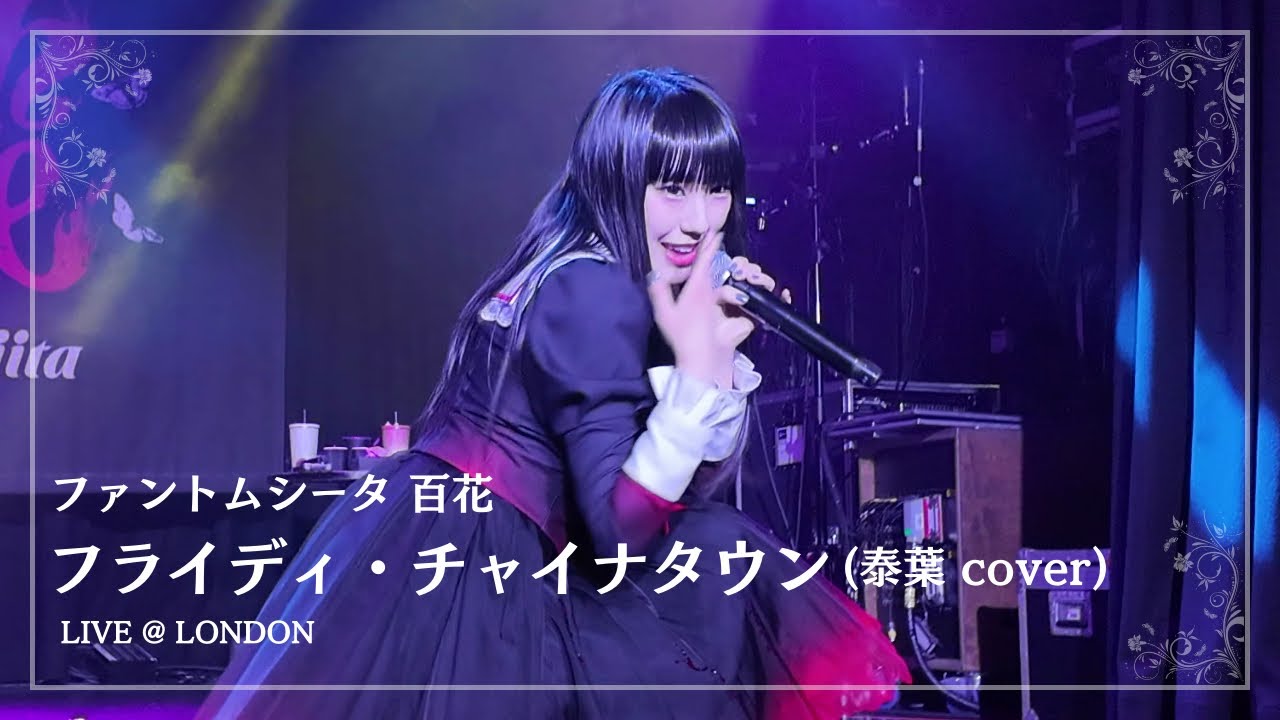 20250219 ファントムシータ 百花 - フライディ・チャイナタウン(泰葉 cover) Live@London  Phantom Siita Moka - Fly-Day Chinatown