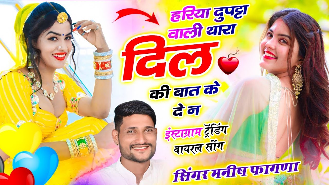 वायरल सॉग | हरिया दुपट्टा वाली थारा दिल की बात कह दे न | singer manish fagna | ek phone m melo lga