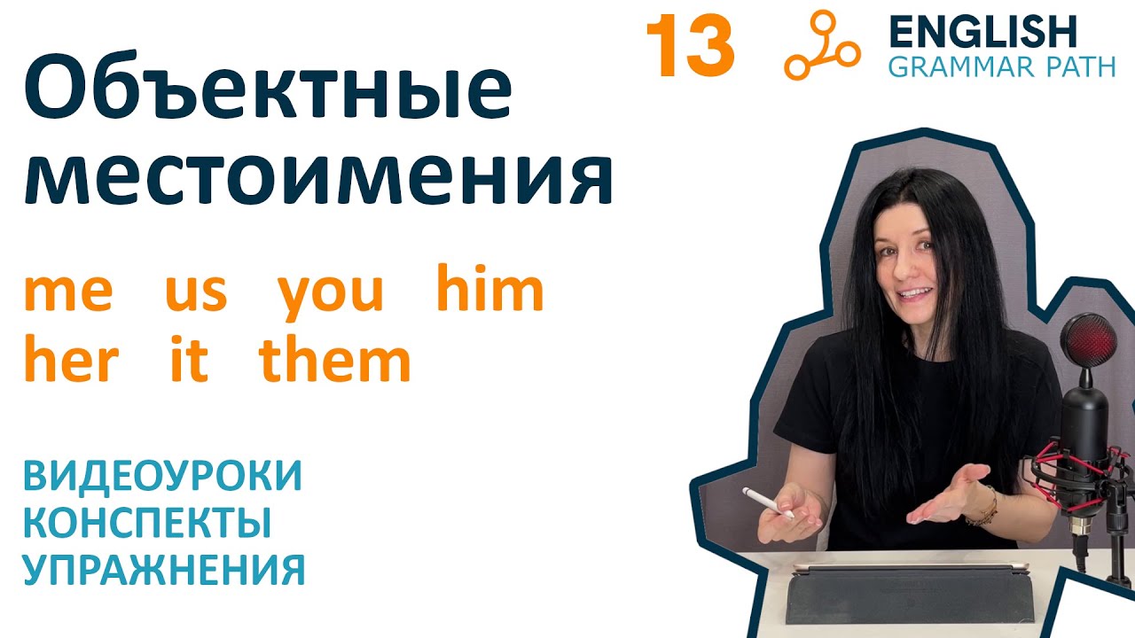 Объектные местоимения. Английская грамматика Grammar Path.