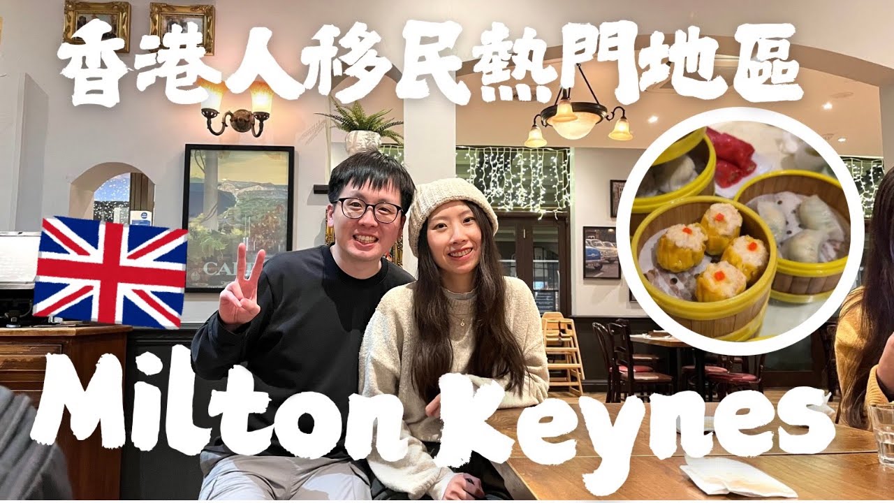 🇬🇧香港人移民熱點🔥Milton Keynes🇭🇰受歡迎原因是地理位置⁉️科技領先新市鎮‼️租金幾多⁉️推薦意大利餐廳🍝娛樂活動Mini Golf
