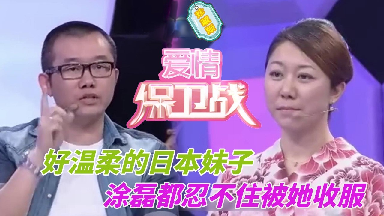 這樣的女嘉賓誰能不愛？就連涂磊都被迷得暈頭轉向，直接變成娘家人#婚姻 #情感 #爱情保卫战