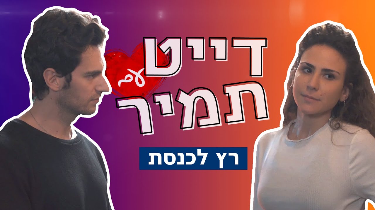 דייט עם תמיר | אני רץ לכנסת