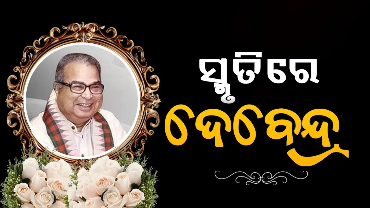 🔴Live | ସ୍ମୃତିରେ ଦେବେନ୍ଦ୍ର ପ୍ରଧାନ | Dr. Debendra Pradhan | Bhubaneswar | Argus Digital