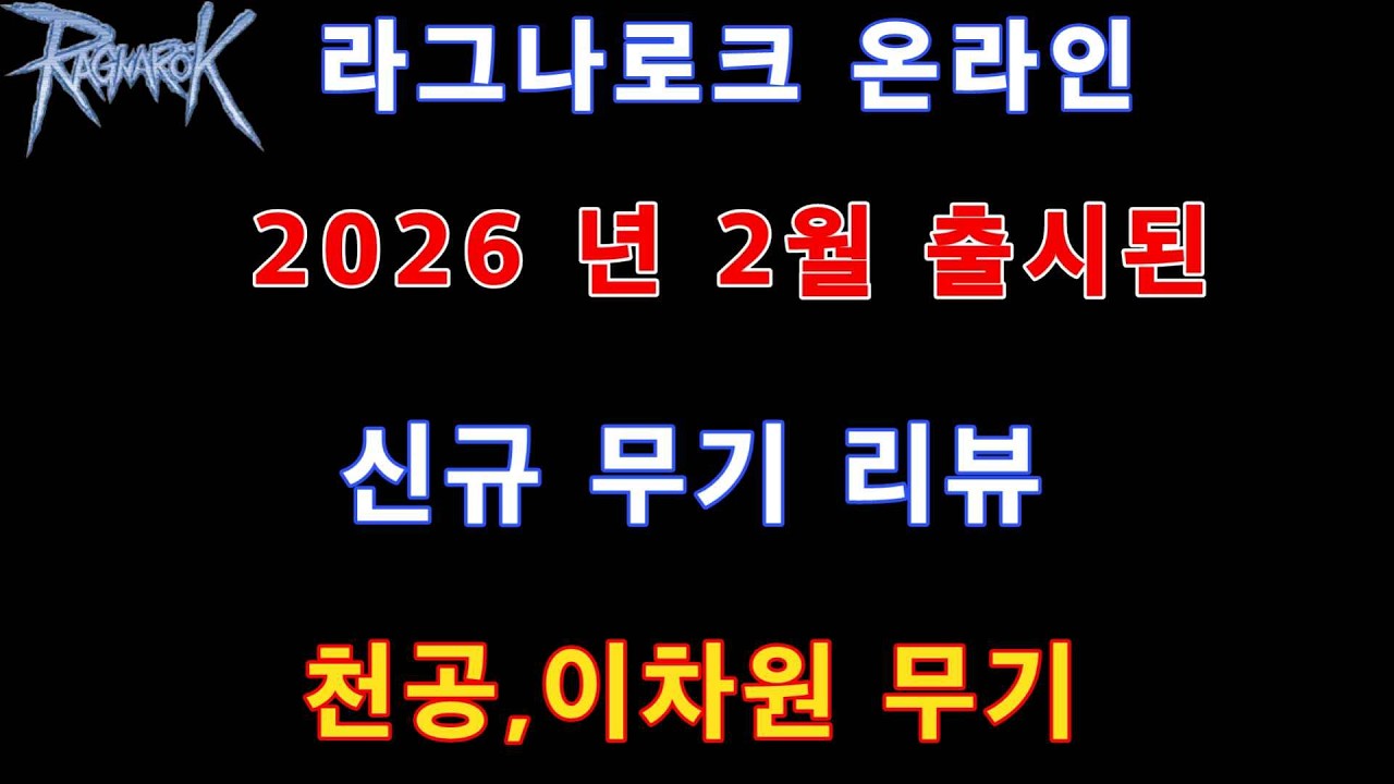 2월 신규출시 무기 뭐가 좋은 무기 일까?