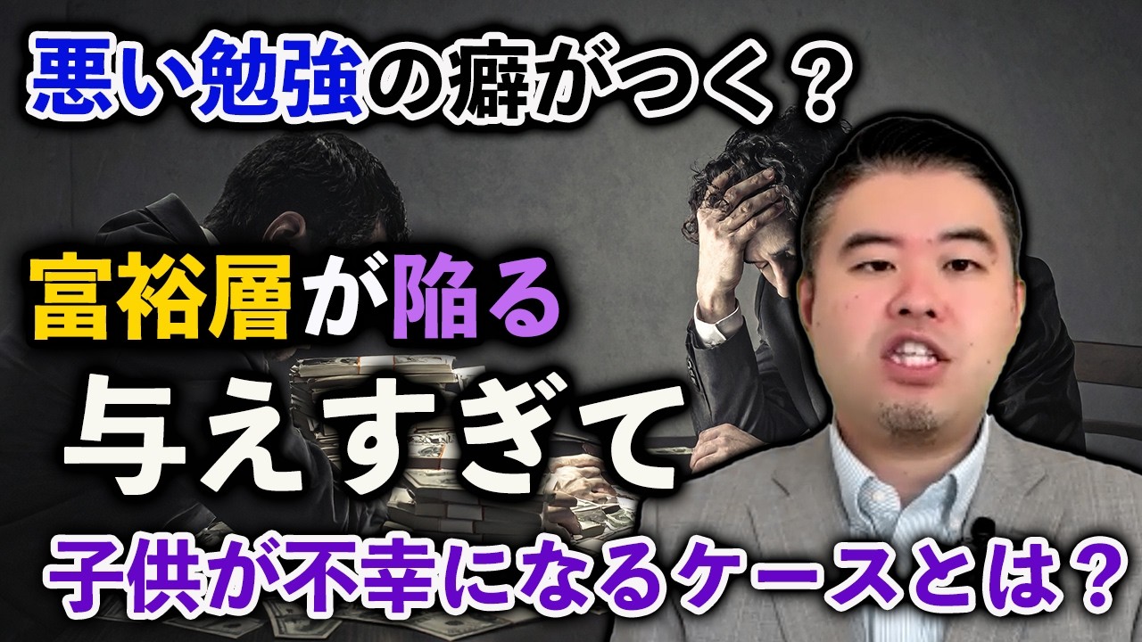 富裕層なのに教育投資に失敗する罠とは？