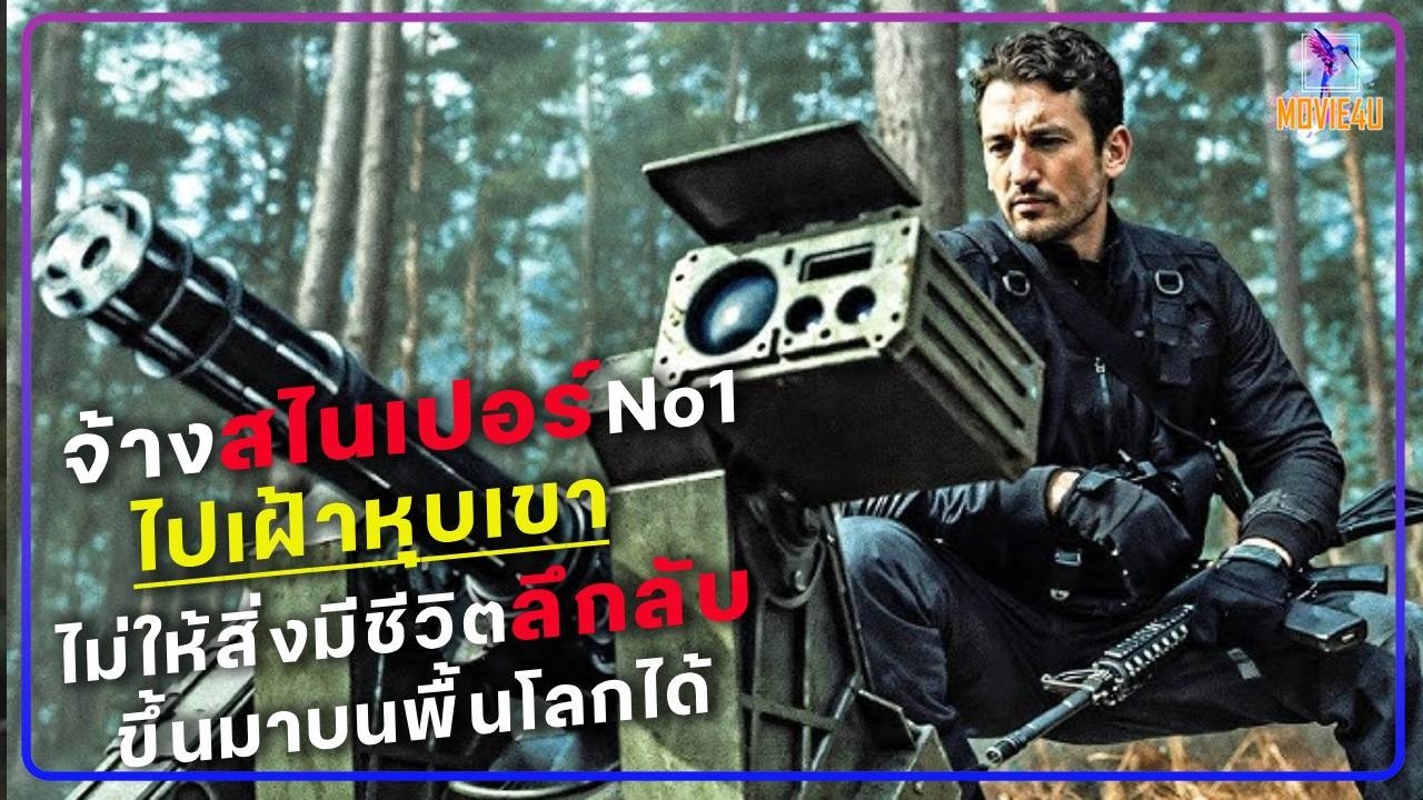 จ้างสไนเปอร์เบอร์1ไปเฝ้าหุบเขา เพื่อไม่ให้สิ่งมีชีวิตลึกลับขึ้นมาพื้นโลกได้ | The Gorge | สปอยหนัง |