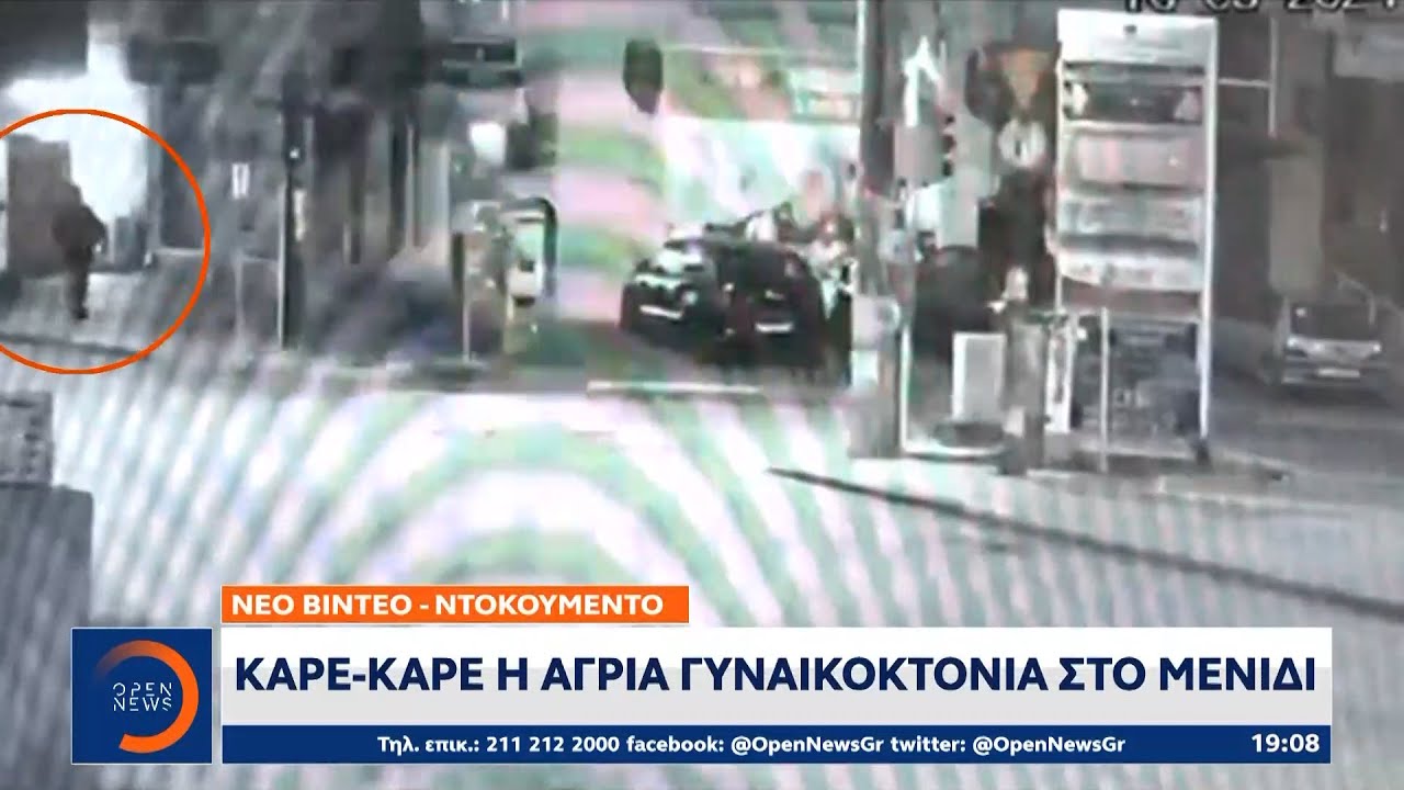 Νέο βίντεο – ντοκουμέντο: Καρέ – καρέ η άγρια γυναικοκτονία στο Μενίδι | OPEN TV