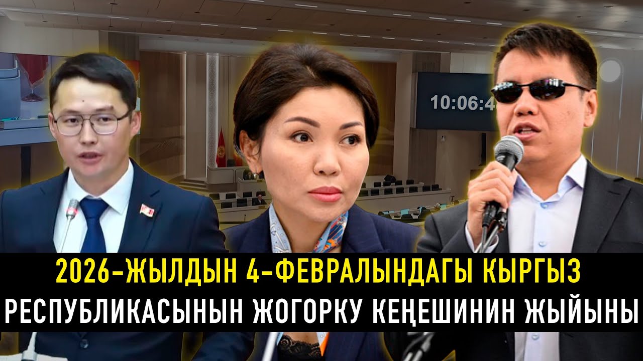 2026-жылдын 04-февралындагы Кыргыз Республикасынын Жогорку Кеңешинин жыйыны