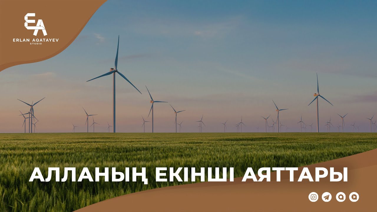 Алланың екінші аяттары. | Ұстаз Ерлан Ақатаев ᴴᴰ