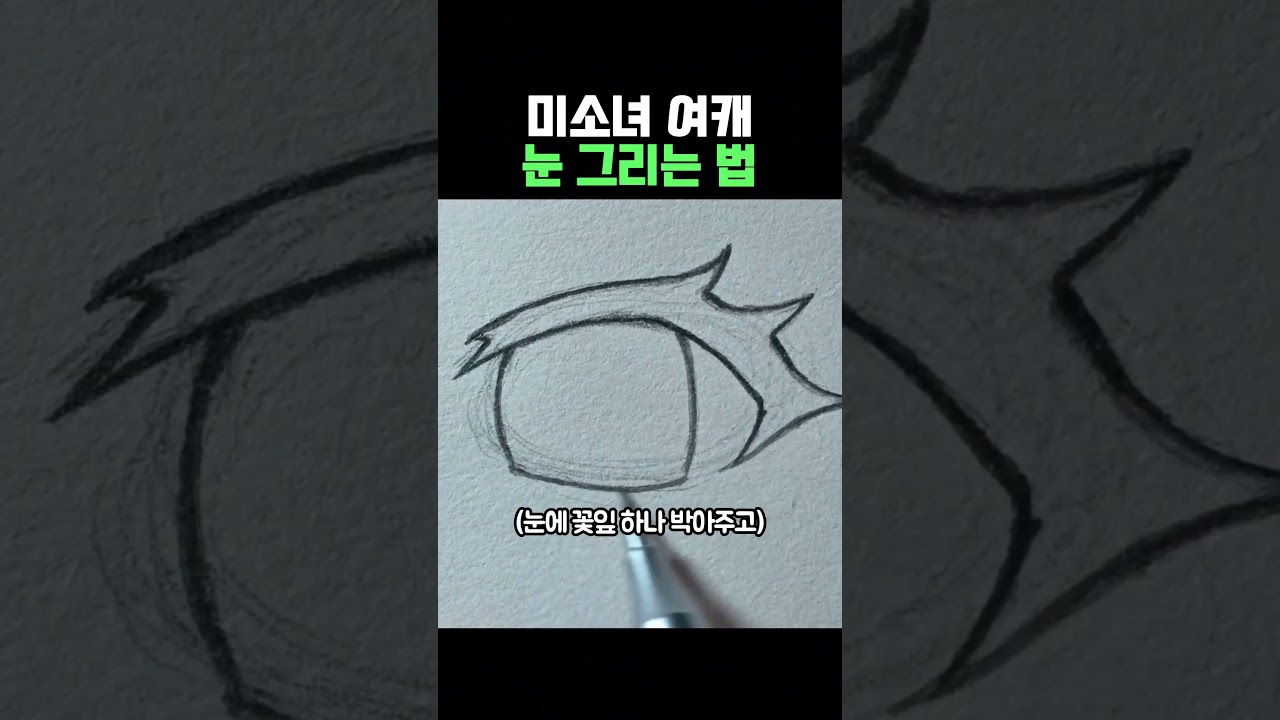 미소녀 여캐 눈 그리는 법이라는데 #그림