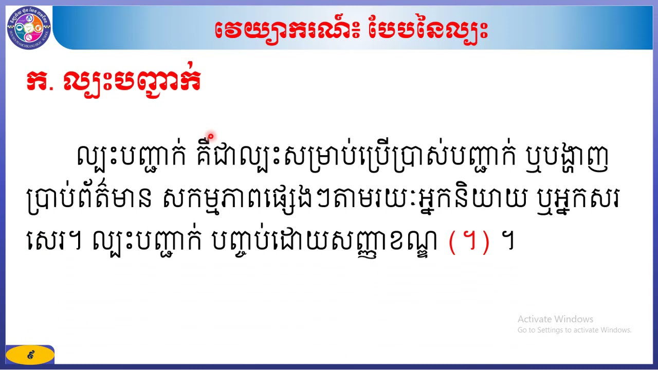 ភាសាខ្មែរថ្នាក់ទី៨ #មេរៀនទី៥ ការគោរពខ្លួនឯង #វេយ្យាករណ៍ ៖ បែបនៃល្បះ