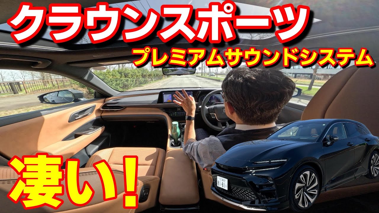 【クラウンスポーツ】これは驚きの音質！トヨタプレミアムサウンドシステム聞かせます