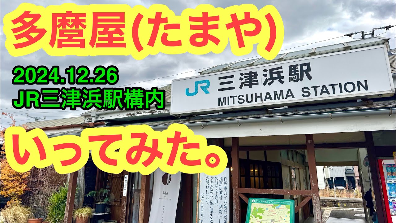 (月曜定休)【多麿屋(たまや)】行きました。(松山市JR三津浜駅構内)愛媛の濃い〜ラーメンおじさん(2024.12.26県内1035店舗訪問完了)